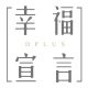 Dplus幸福宣言