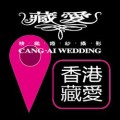 藏愛