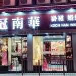 Koon Nam Wah Bridal 冠南華