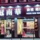Koon Nam Wah Bridal 冠南華