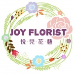 Joy Florist 悅兒花藝