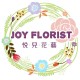 Joy Florist 悅兒花藝