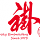 鴻運繡莊