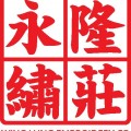 永隆繡莊