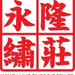 永隆繡莊