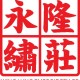 永隆繡莊