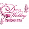 Dress Wedding 百利純美新娘