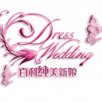 Dress Wedding 百利純美新娘