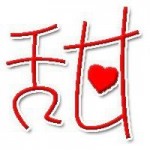 甜姐兒大妗團隊