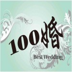 100婚 best wedding