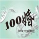 100婚 best wedding