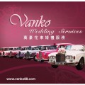 萬豪花車婚禮服務