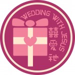 囍愛祂