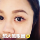 埋來睇睇點遮黑眼圈!