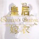 Queen’s Bridal Company 皇后嫁衣