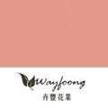 Wayfoong Florist International Limited 卉豐國際有限公司