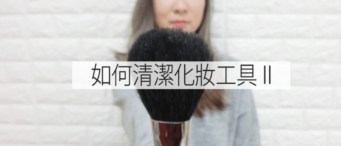 化妝粉撲、化妝掃便宜的清洗方法 (part2)