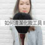 化妝粉撲、化妝掃便宜的清洗方法 (part2)