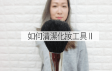 化妝粉撲、化妝掃便宜的清洗方法 (part2)