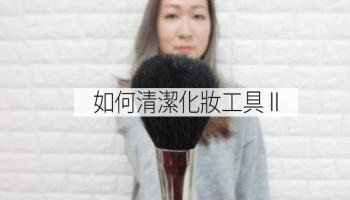 化妝粉撲、化妝掃便宜的清洗方法 (part2)