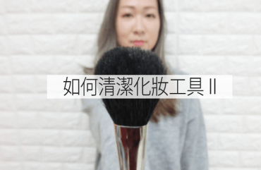 化妝粉撲、化妝掃便宜的清洗方法 (part2)