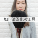 化妝粉撲、化妝掃便宜的清洗方法 (part2)