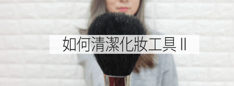 化妝粉撲、化妝掃便宜的清洗方法 (part2)
