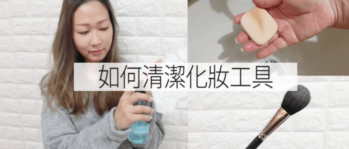 化妝粉撲、化妝掃便宜的清洗方法！(part 1)