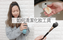 化妝粉撲、化妝掃便宜的清洗方法！(part 1)