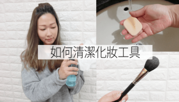 化妝粉撲、化妝掃便宜的清洗方法！(part 1)