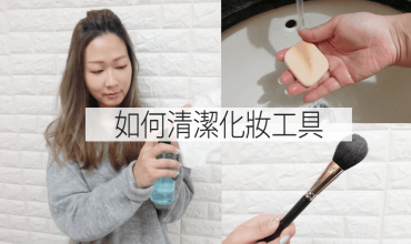 化妝粉撲、化妝掃便宜的清洗方法！(part 1)