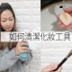 化妝粉撲、化妝掃便宜的清洗方法！(part 1)