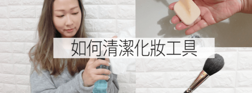 化妝粉撲、化妝掃便宜的清洗方法！(part 1)