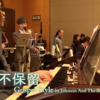 愛是不保留 (Gospel 改板)