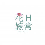 花嫁日常。Bridal Couture