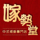 嫁勢堂中式裙褂專門店