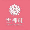 ShirleyhoFloral & 雪裡紅花藝