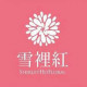ShirleyhoFloral & 雪裡紅花藝