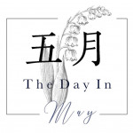 五月照相館 The Day in May