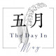 五月照相館 The Day in May